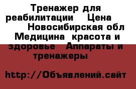 Тренажер для реабилитации  › Цена ­ 1 500 - Новосибирская обл. Медицина, красота и здоровье » Аппараты и тренажеры   